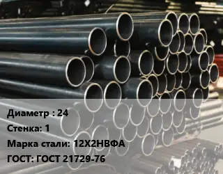 Труба холоднодеформированная 24 s=1 Сталь: 12Х2НВФА ГОСТ: ГОСТ 21729-76